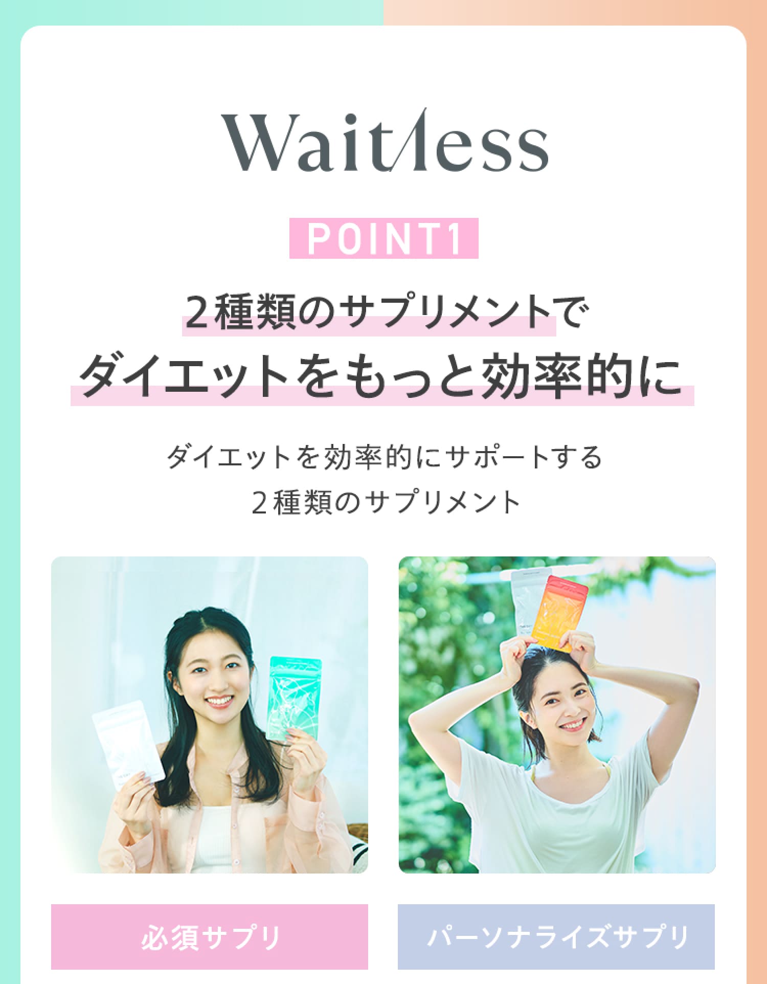 2種類のサプリメントでダイエットをもっと効率的に