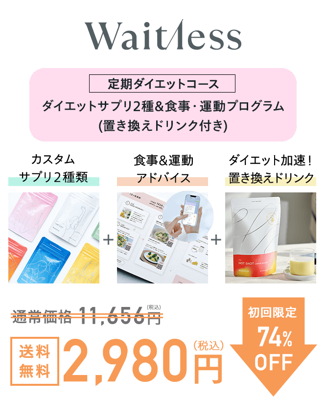 ダイエットサプリ2種&食事運動アドバイス